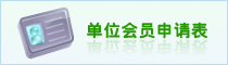 团体会员