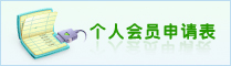 个人会员