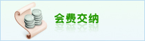 会费交纳