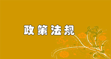 政策法规