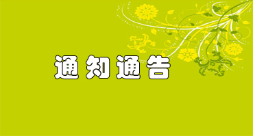 通知通告