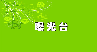 曝光台