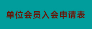 单位会员入会申请表