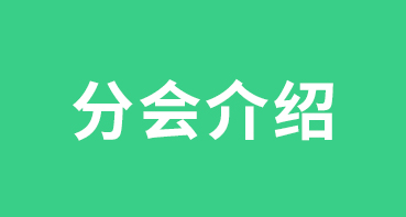 分会介绍