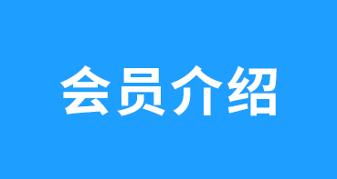 会员介绍