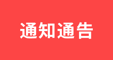 通知通告