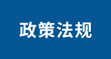 政策法规