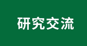 研究交流