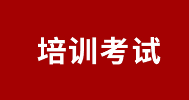 培训考试