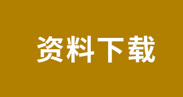 资料下载