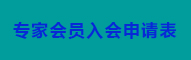 专家会员入会申请表
