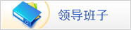 领导班子