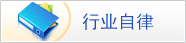 行业自律