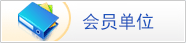 会员单位 