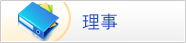 理事