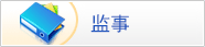监事