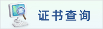 证书查询
