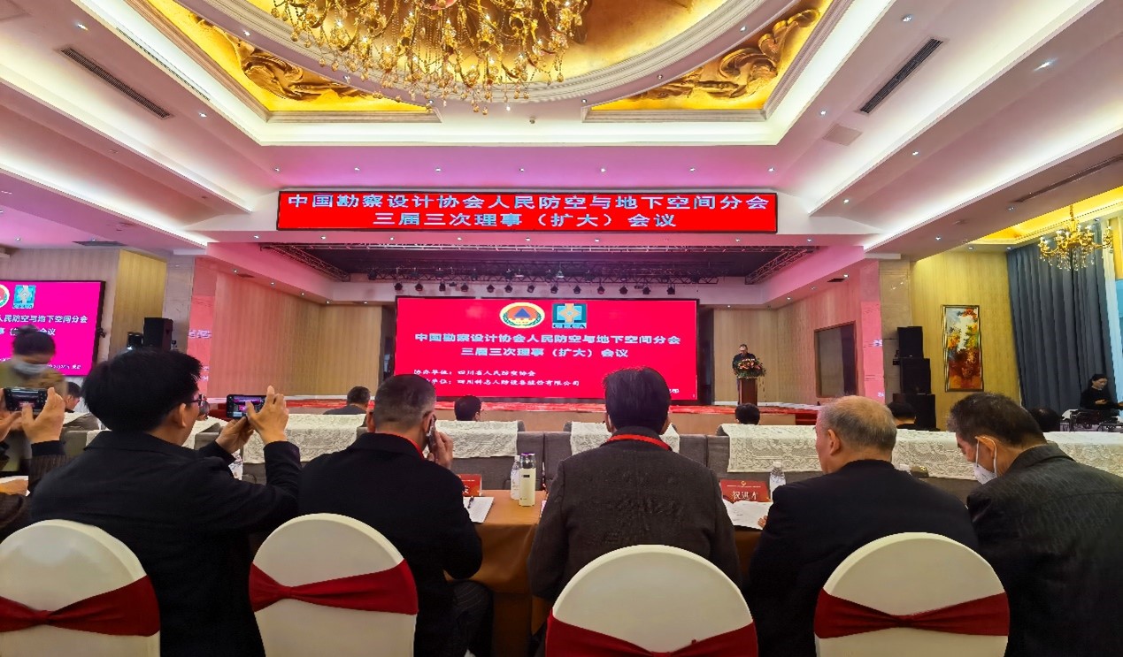 中国勘察设计协会人民防空与地下空间分会三…