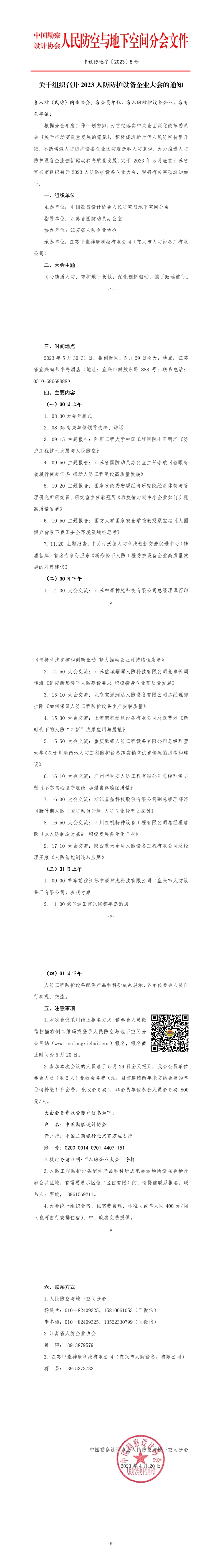 关于组织召开2023人防防护设备企业大会的通知.jpg