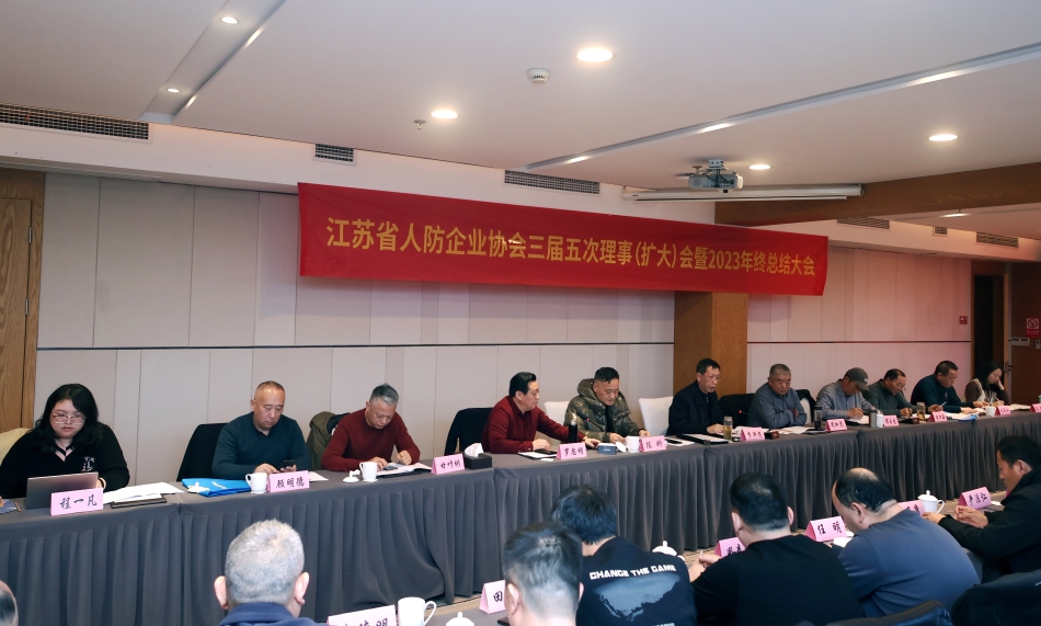 省人防企业协会召开三届五次理事（扩大）会…